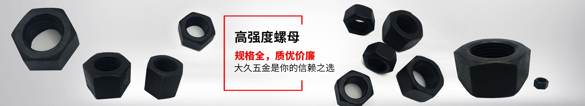 高強(qiáng)度螺母，規(guī)格全，質(zhì)優(yōu)價(jià)廉，大久五金是你的信賴之選