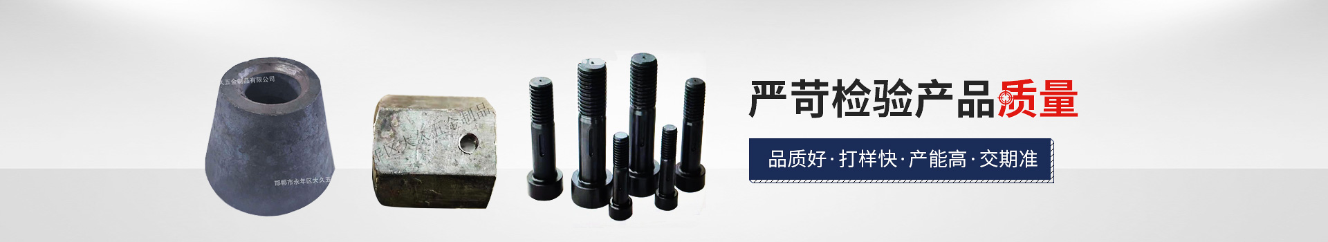 大久網(wǎng)架配套，嚴(yán)苛檢驗產(chǎn)品質(zhì)量，品質(zhì)好，打樣快，產(chǎn)能高，交期準(zhǔn)