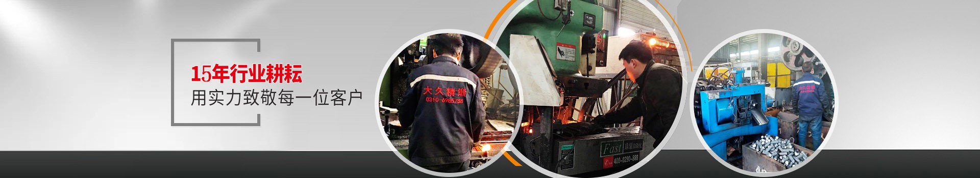 大久五金，15年行業耕耘，用實力致敬每一位客戶